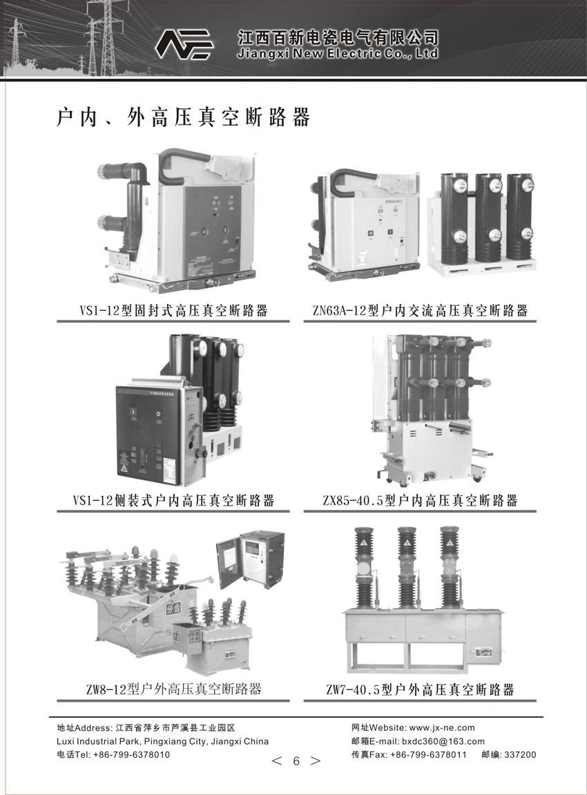 戶內(nèi)、外高壓真空斷路器