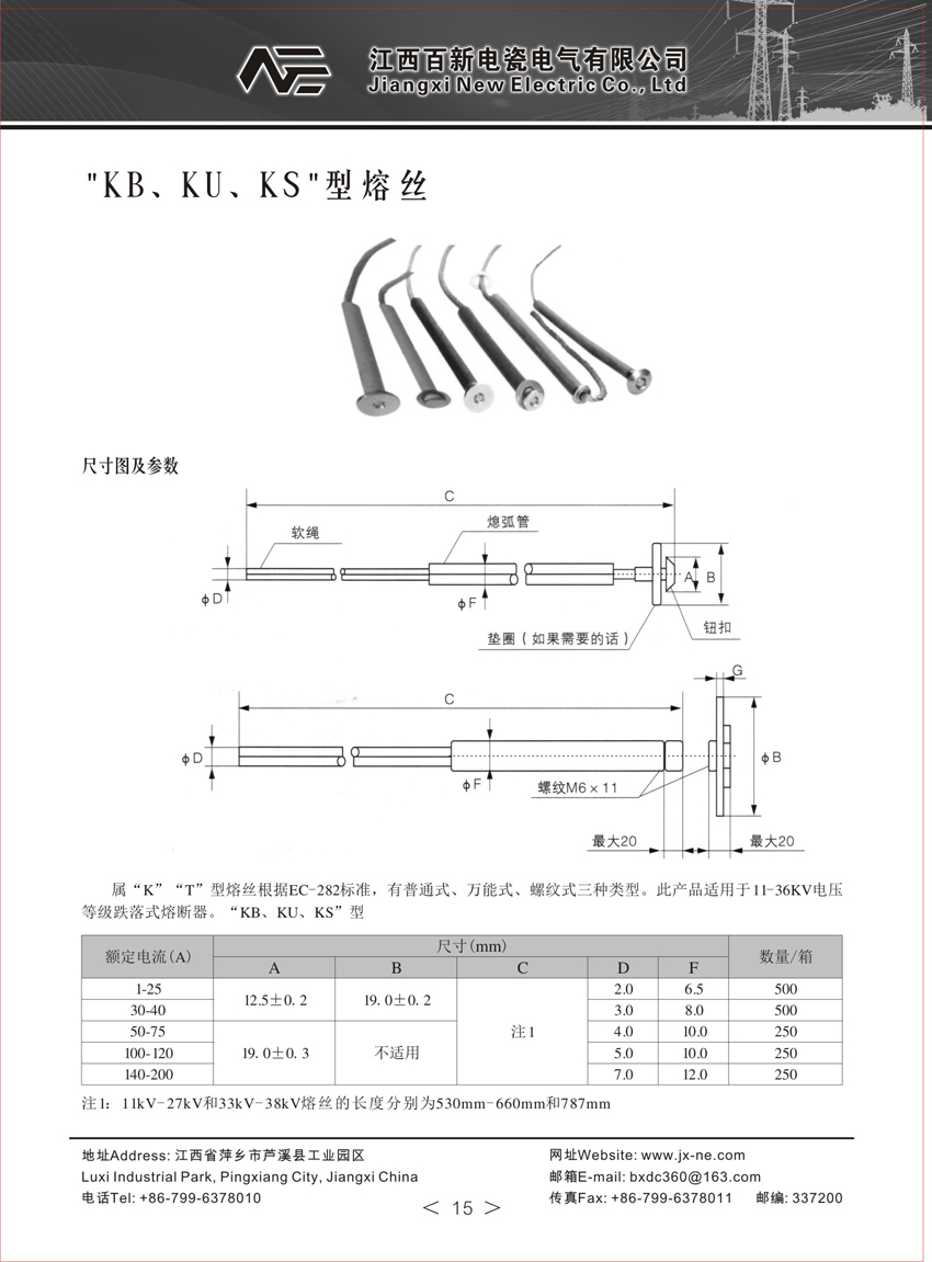 KB、KU、KS型熔絲高壓熔斷器